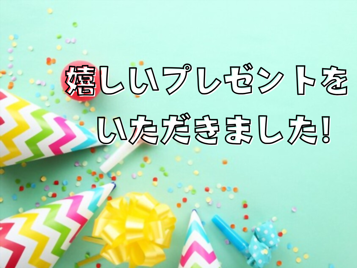 嬉しいプレゼントをいただきました🎁✨