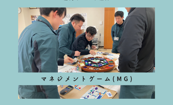 マネジメントゲーム(MG)に参加しました！