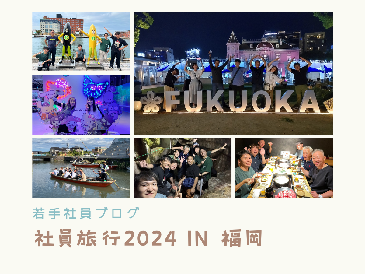 社員旅行2024in福岡!!!