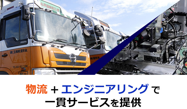 富山 北陸で重量物 生産設備の運送 運搬 移動 設計製作 保管なら丸栄運輸機工株式会社